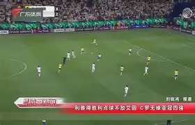 切沃基辛克，遗憾止步欧冠十六强