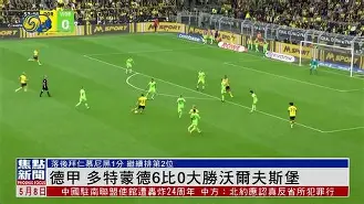 拜仁慕尼黑vs多特蒙德全场录像回放 拜仁慕尼黑vs多特蒙德全场录像回放