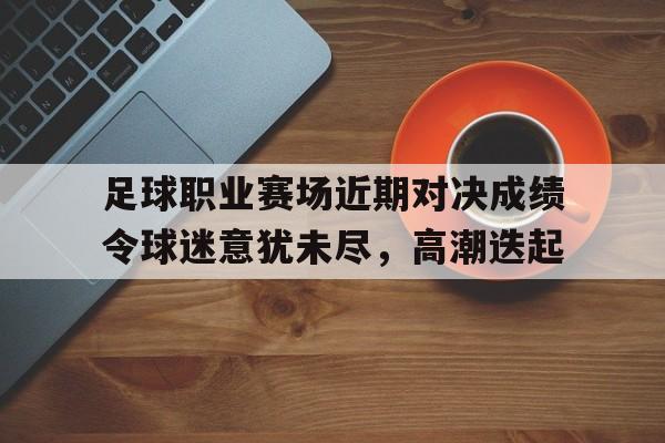 足球比赛对阵表