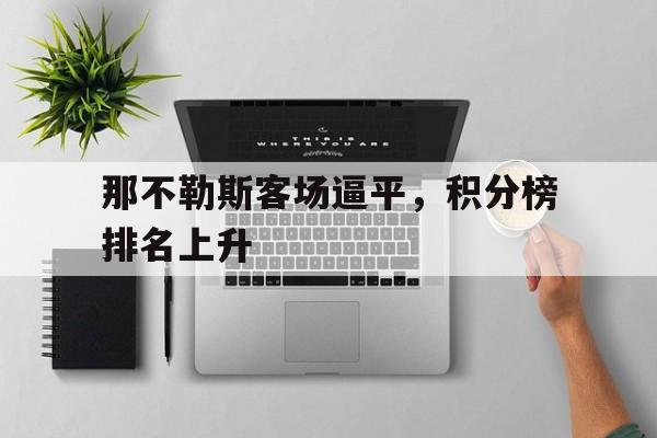 那不勒斯客场逼平，积分榜排名上升的简单介绍